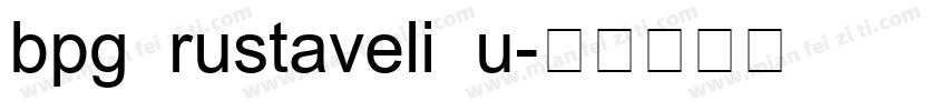 bpg rustaveli u字体转换